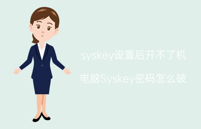 syskey设置后开不了机 电脑Syskey密码怎么破？